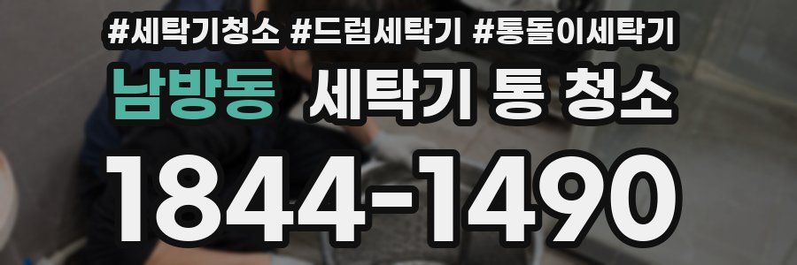 남방동 세탁기 통 청소