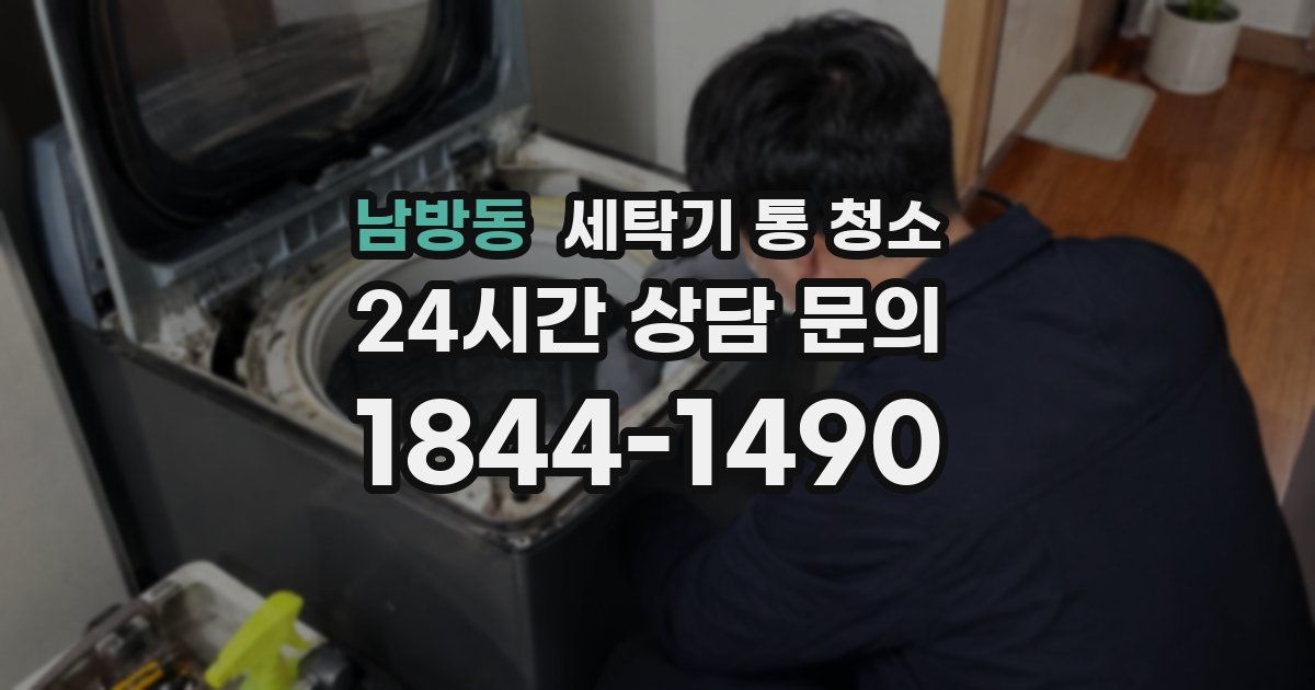 남방동 세탁기 통 청소