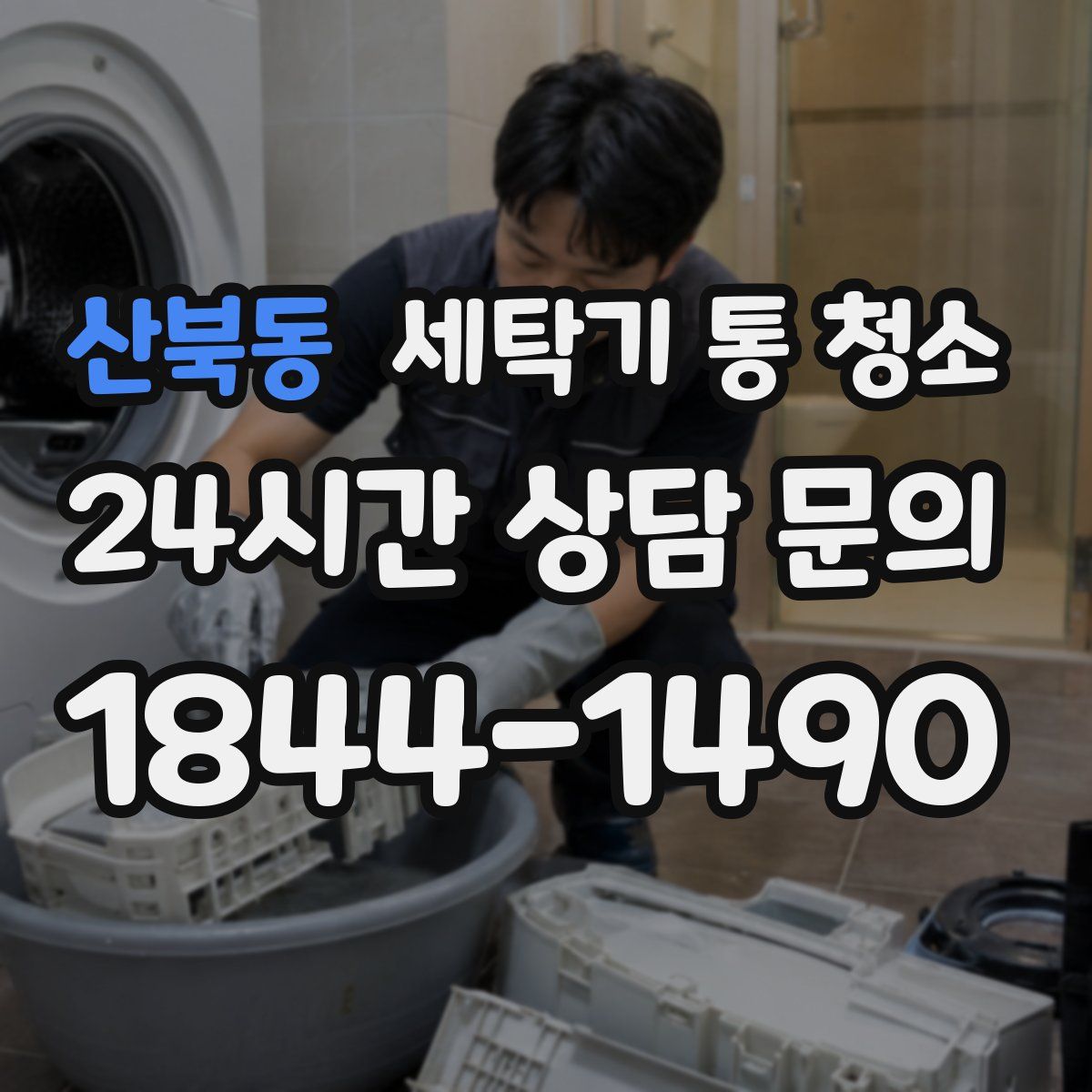 산북동 세탁기 통 청소