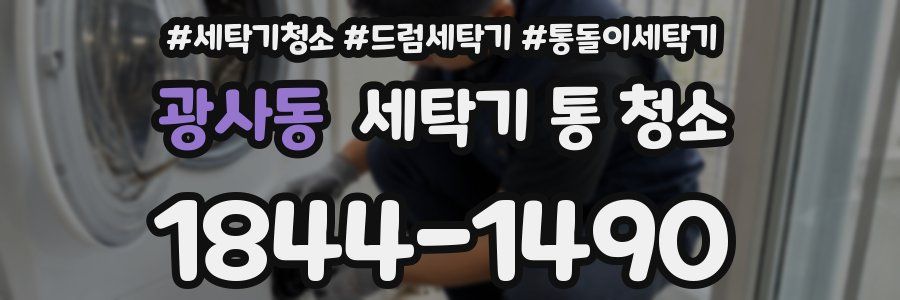 광사동 세탁기 통 청소