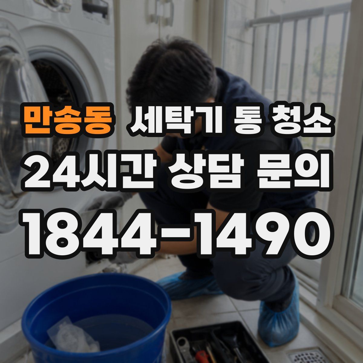 만송동 세탁기 통 청소
