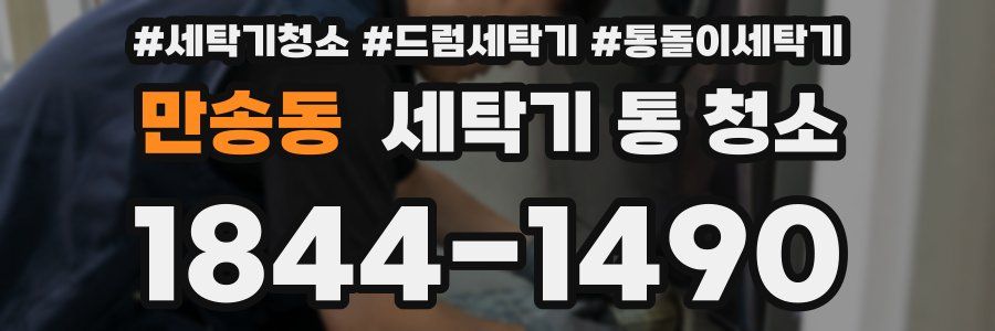 만송동 세탁기 통 청소