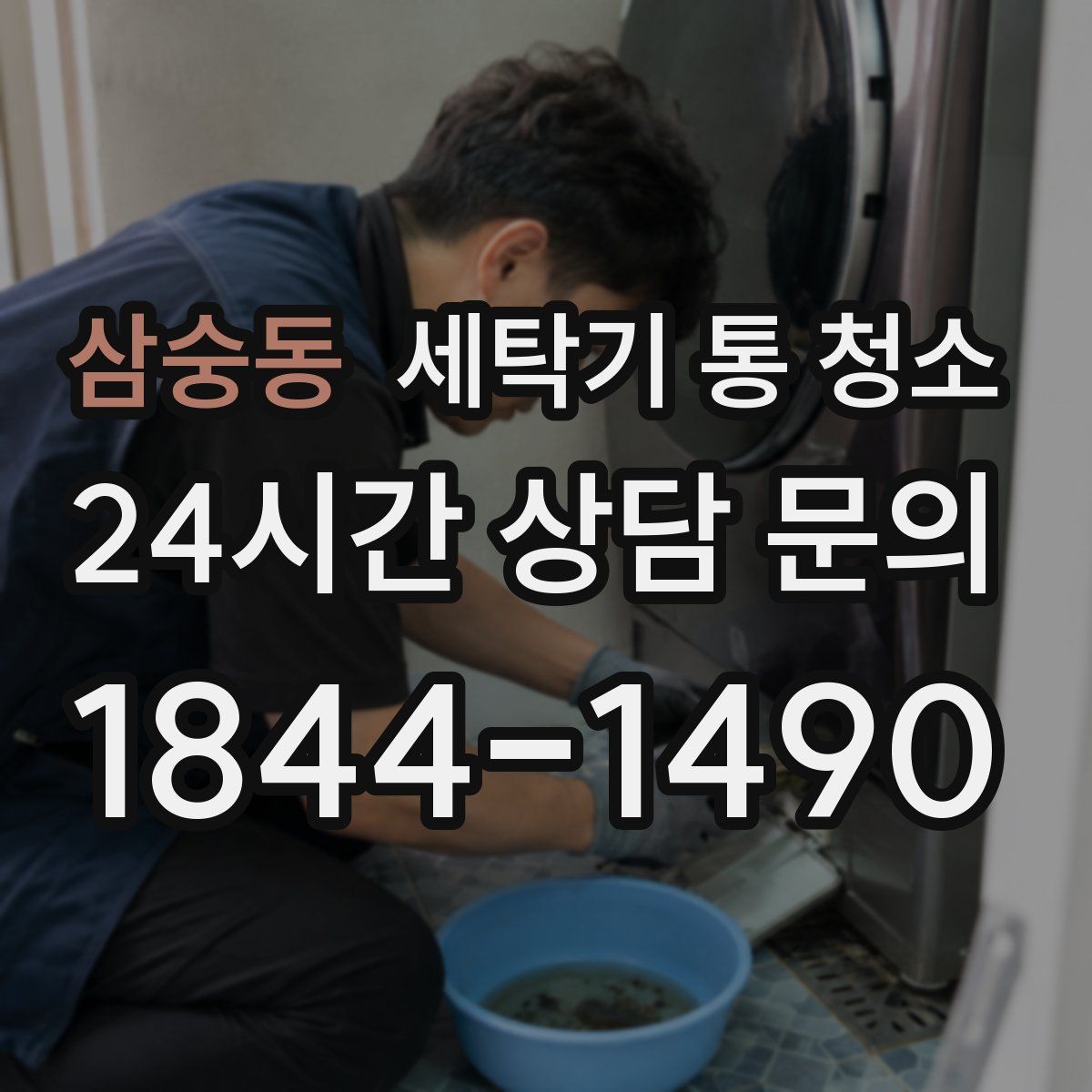 삼숭동 세탁기 통 청소
