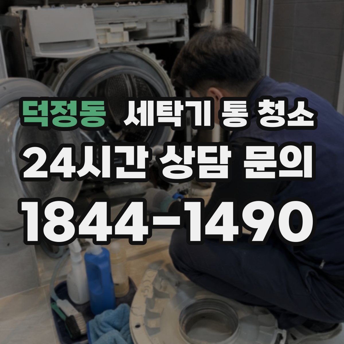 덕정동 세탁기 통 청소