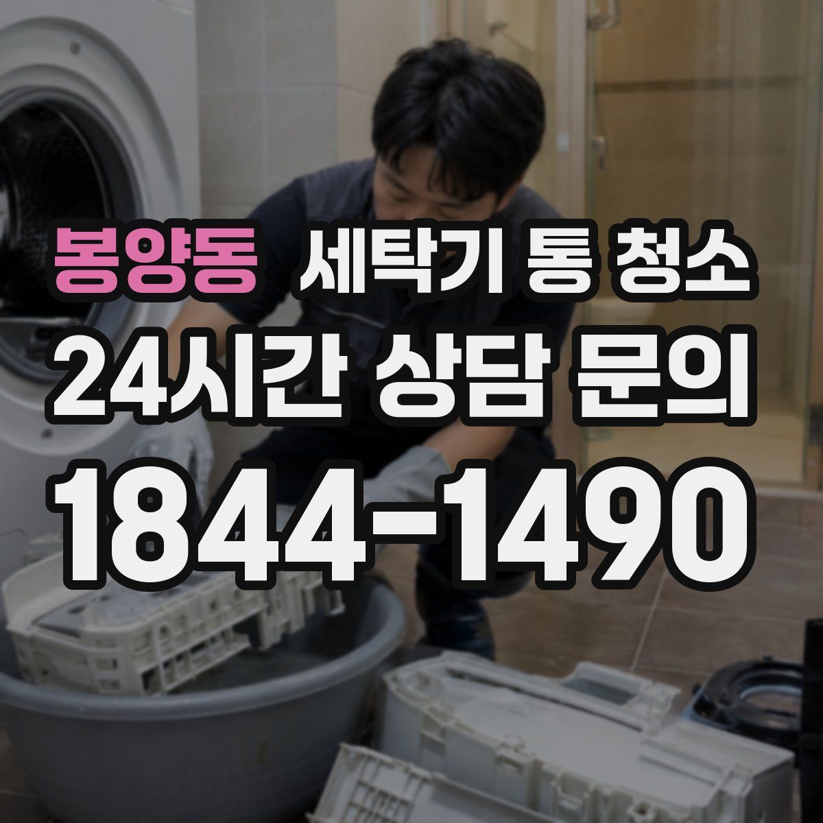 봉양동 세탁기 통 청소