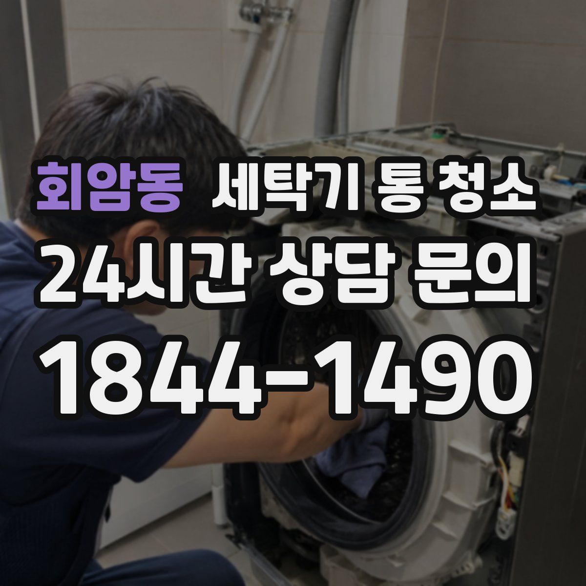 회암동 세탁기 통 청소