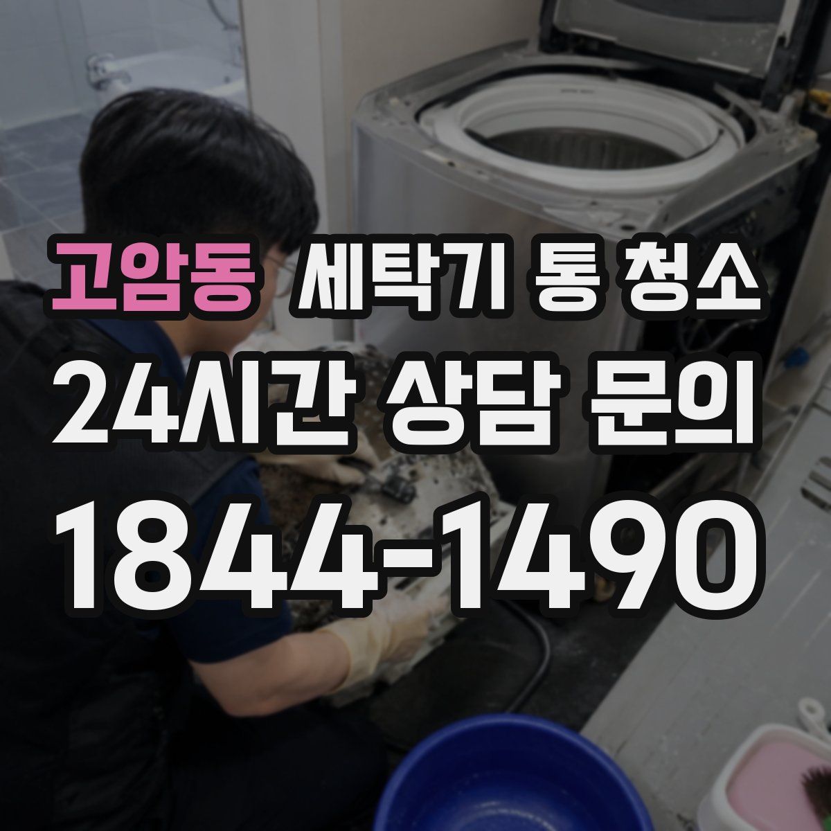 고암동 세탁기 통 청소