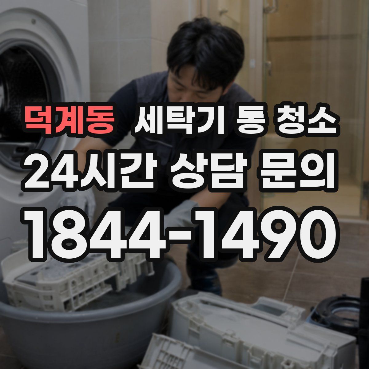 덕계동 세탁기 통 청소