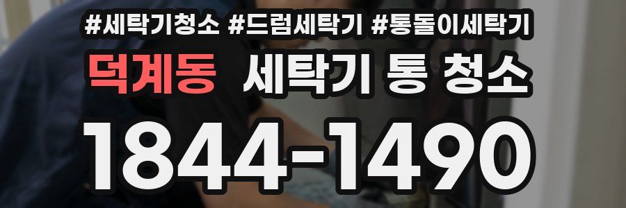 덕계동 세탁기 통 청소