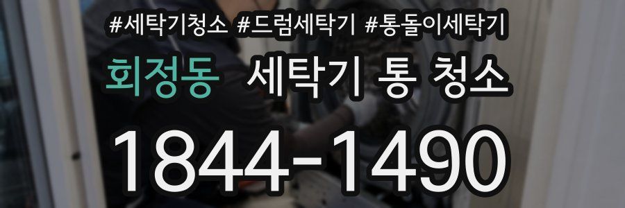 회정동 세탁기 통 청소