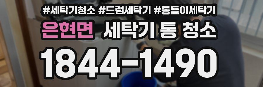 은현면 세탁기 통 청소