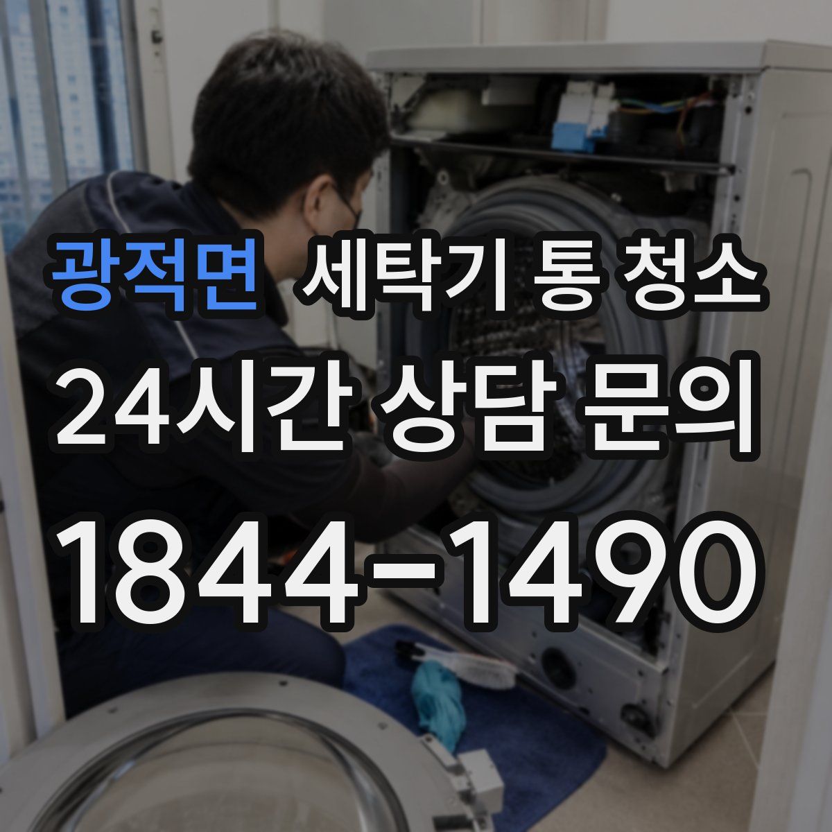 광적면 세탁기 통 청소