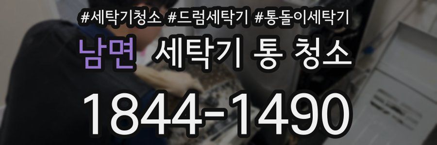 남면 세탁기 통 청소