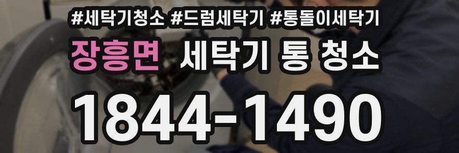 장흥면 세탁기 통 청소