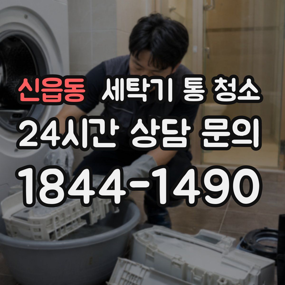 신읍동 세탁기 통 청소