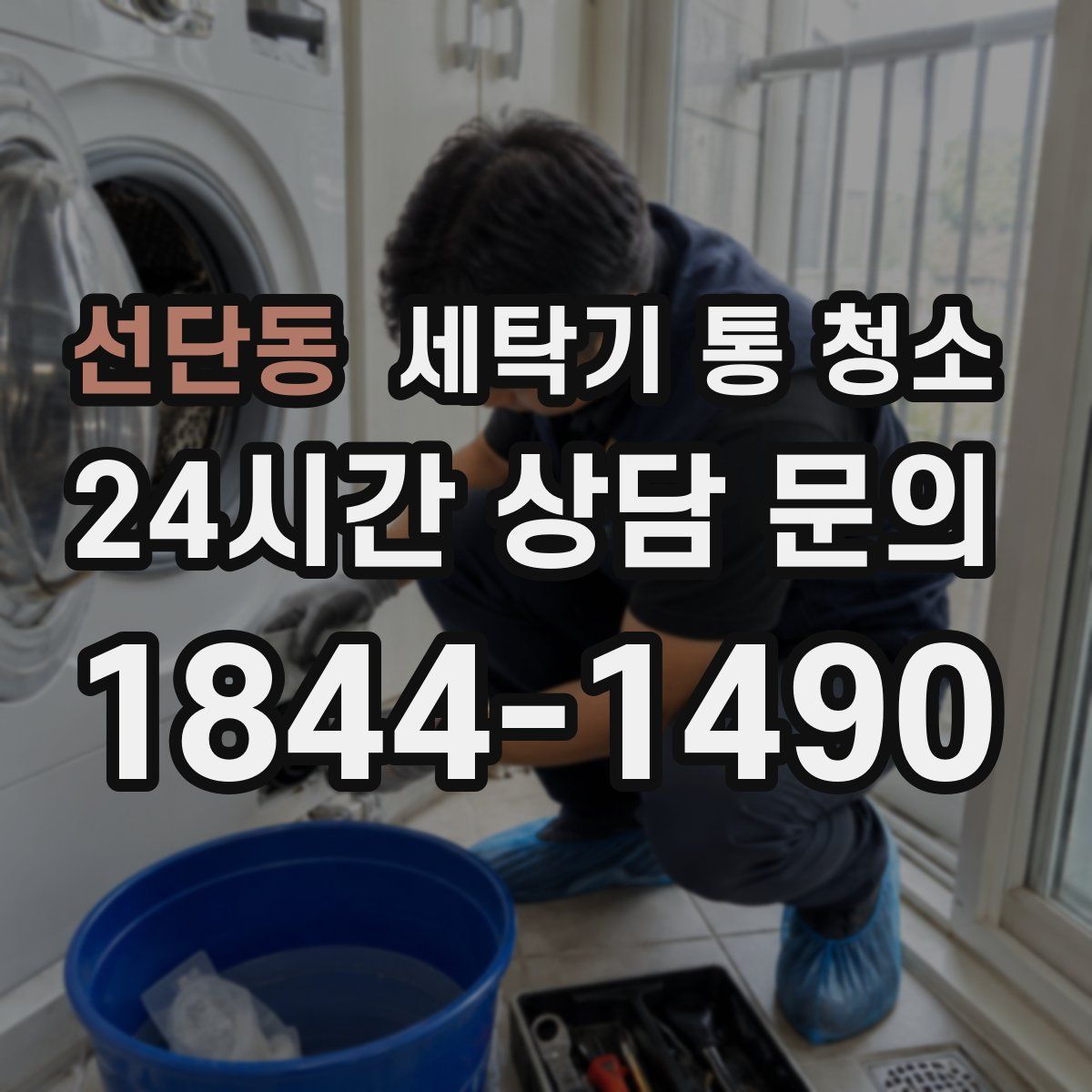 선단동 세탁기 통 청소
