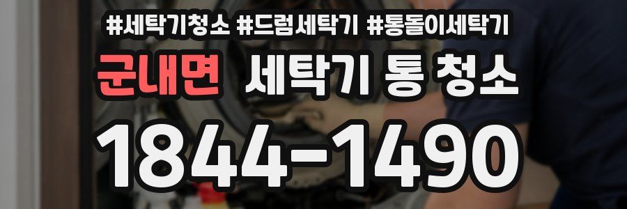 군내면 세탁기 통 청소