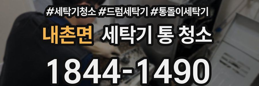 내촌면 세탁기 통 청소