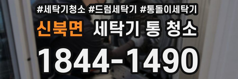 신북면 세탁기 통 청소