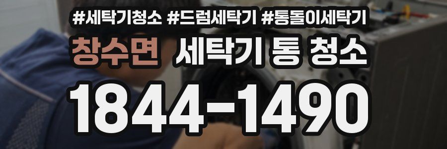 창수면 세탁기 통 청소