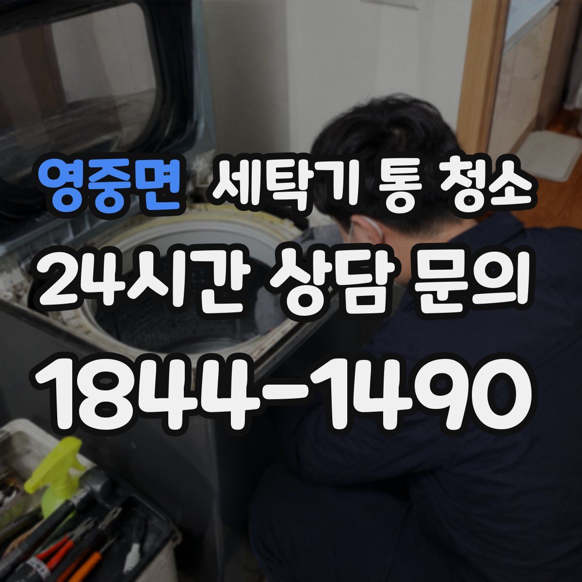 영중면 세탁기 통 청소