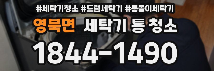 영북면 세탁기 통 청소