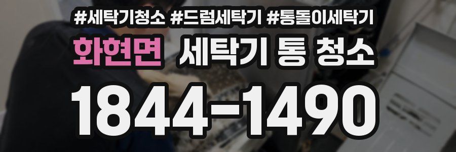 화현면 세탁기 통 청소