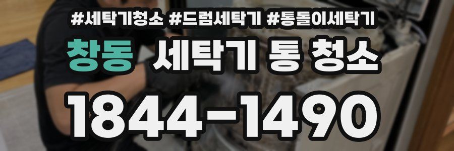 창동 세탁기 통 청소