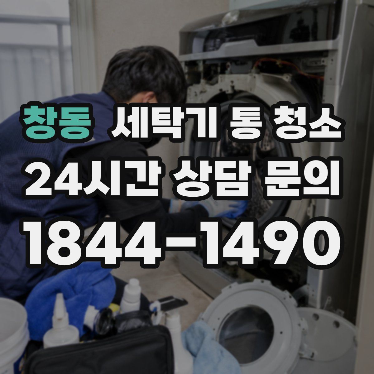 창동 세탁기 통 청소