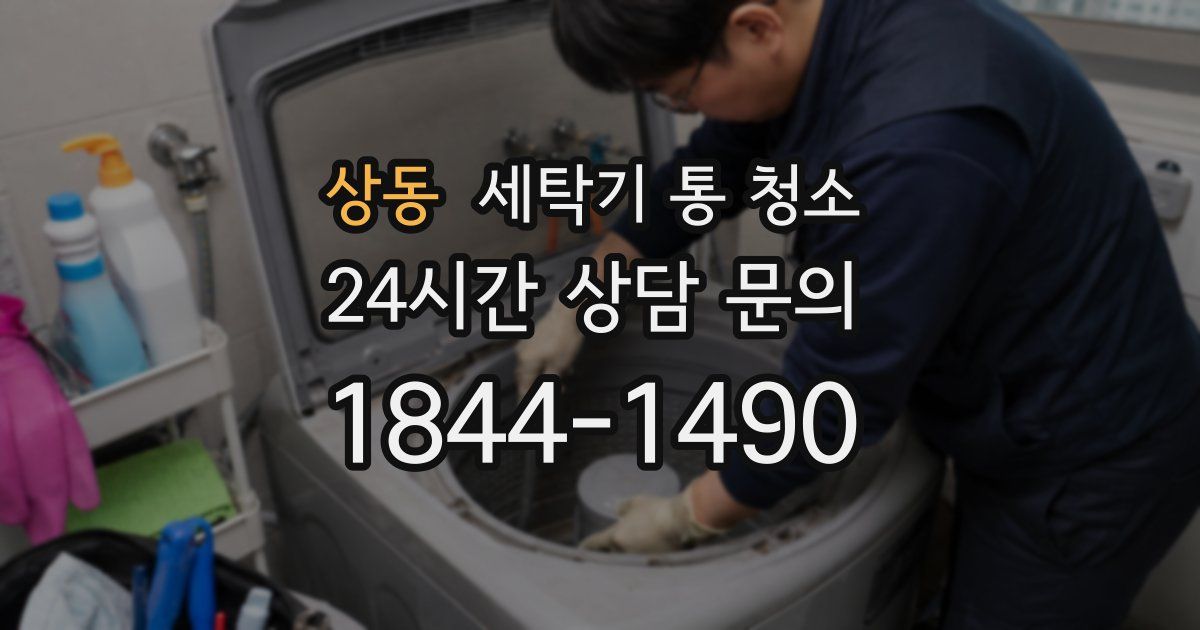 상동 세탁기 통 청소