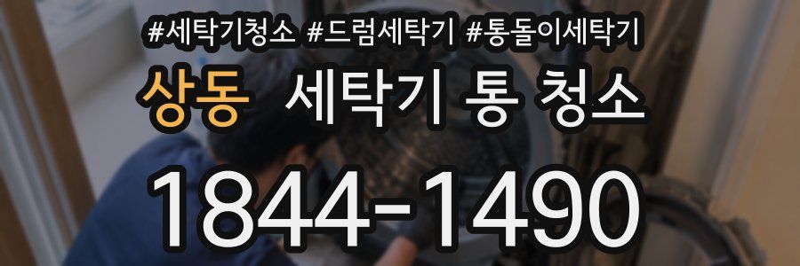 상동 세탁기 통 청소