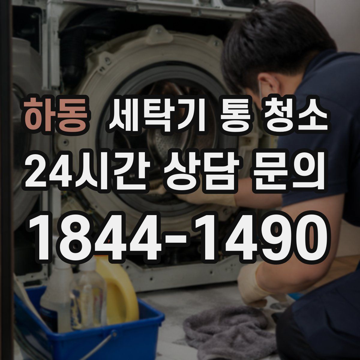 하동 세탁기 통 청소