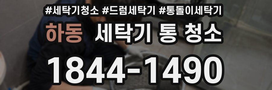하동 세탁기 통 청소