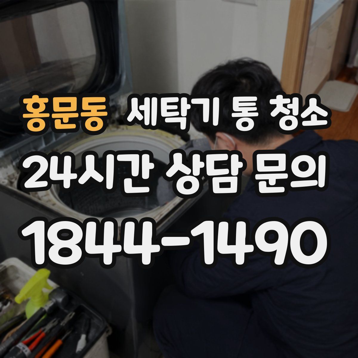 홍문동 세탁기 통 청소