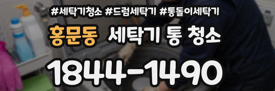 홍문동 세탁기 통 청소