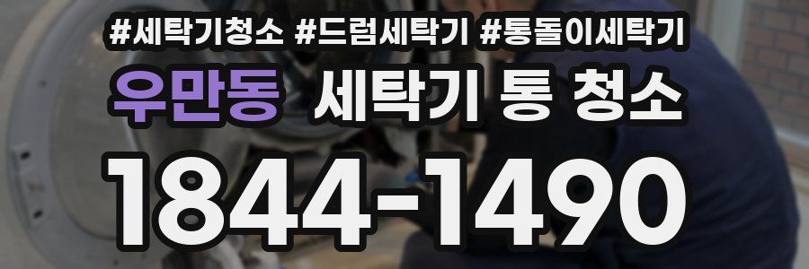 우만동 세탁기 통 청소