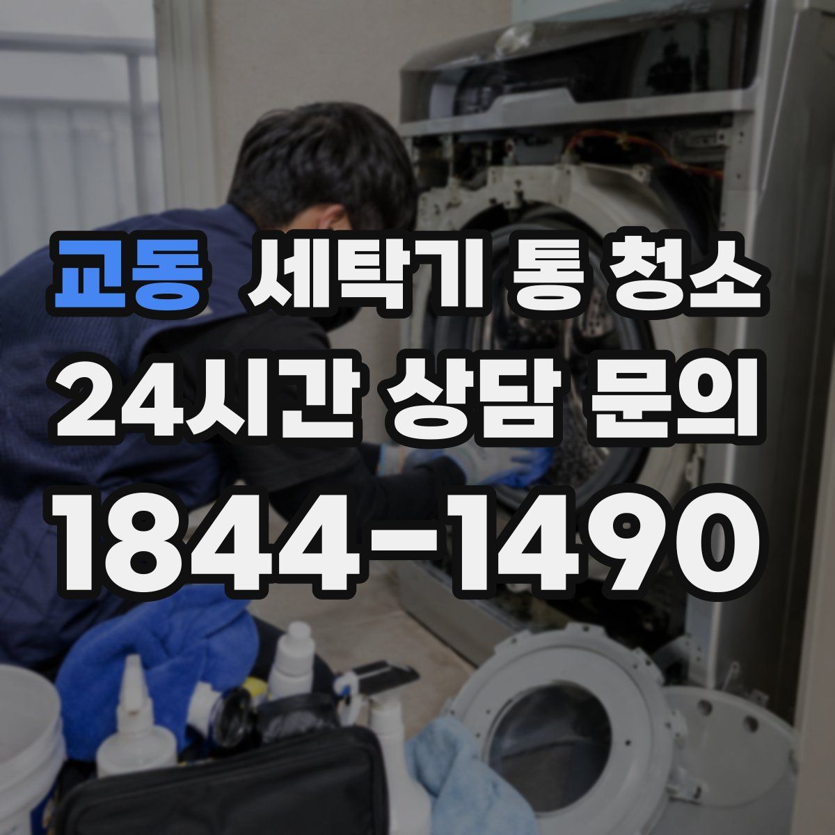 교동 세탁기 통 청소