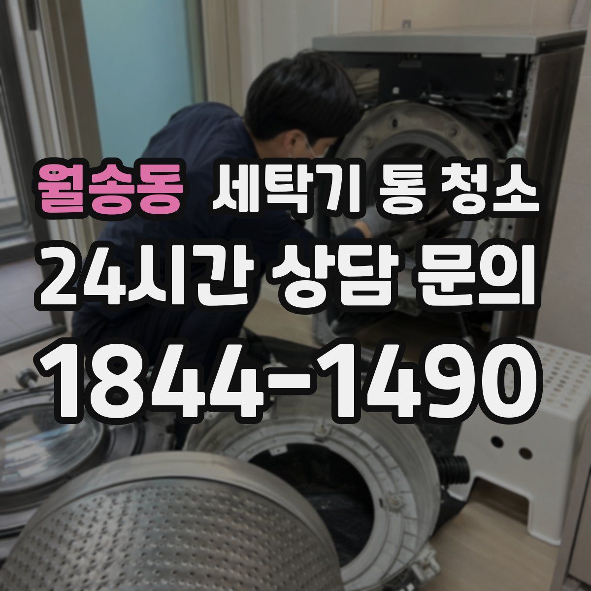 월송동 세탁기 통 청소