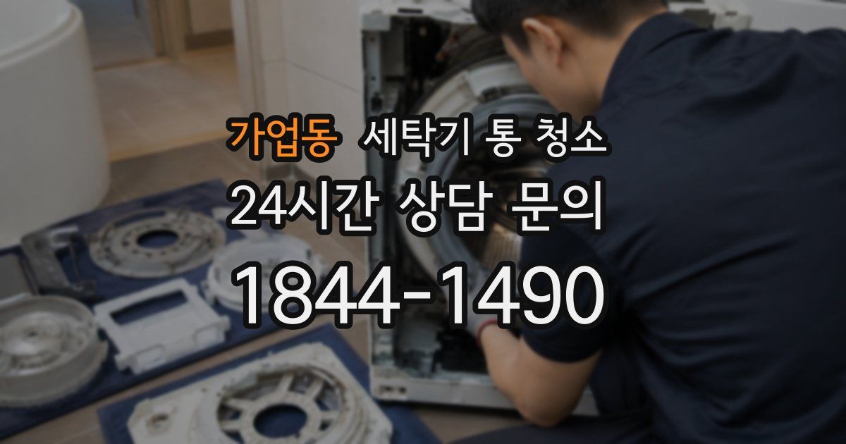 가업동 세탁기 통 청소