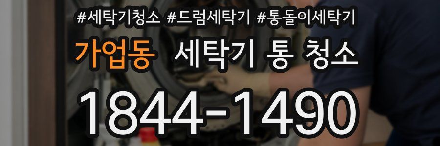 가업동 세탁기 통 청소