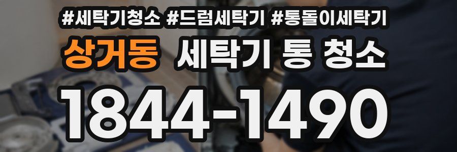 상거동 세탁기 통 청소