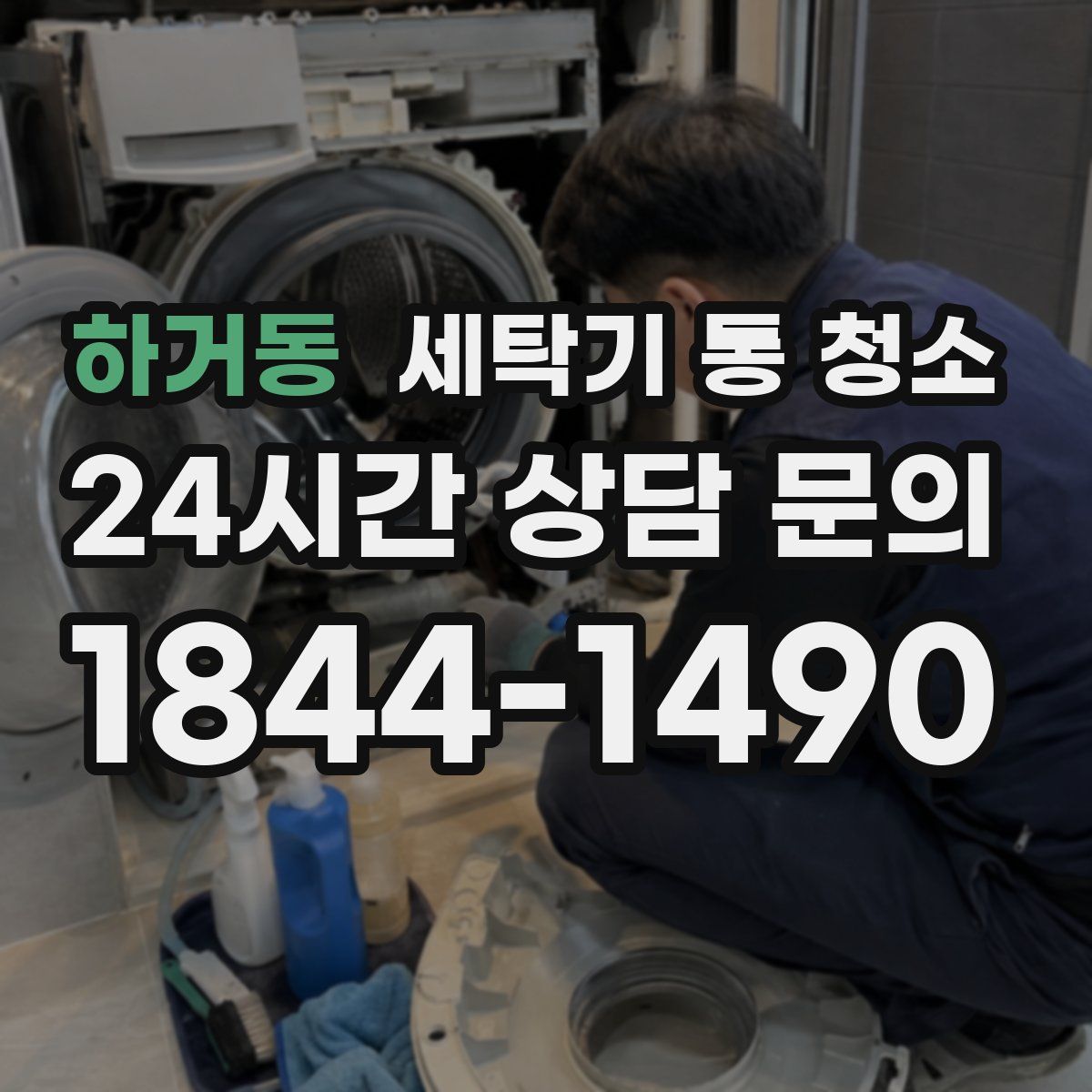 하거동 세탁기 통 청소