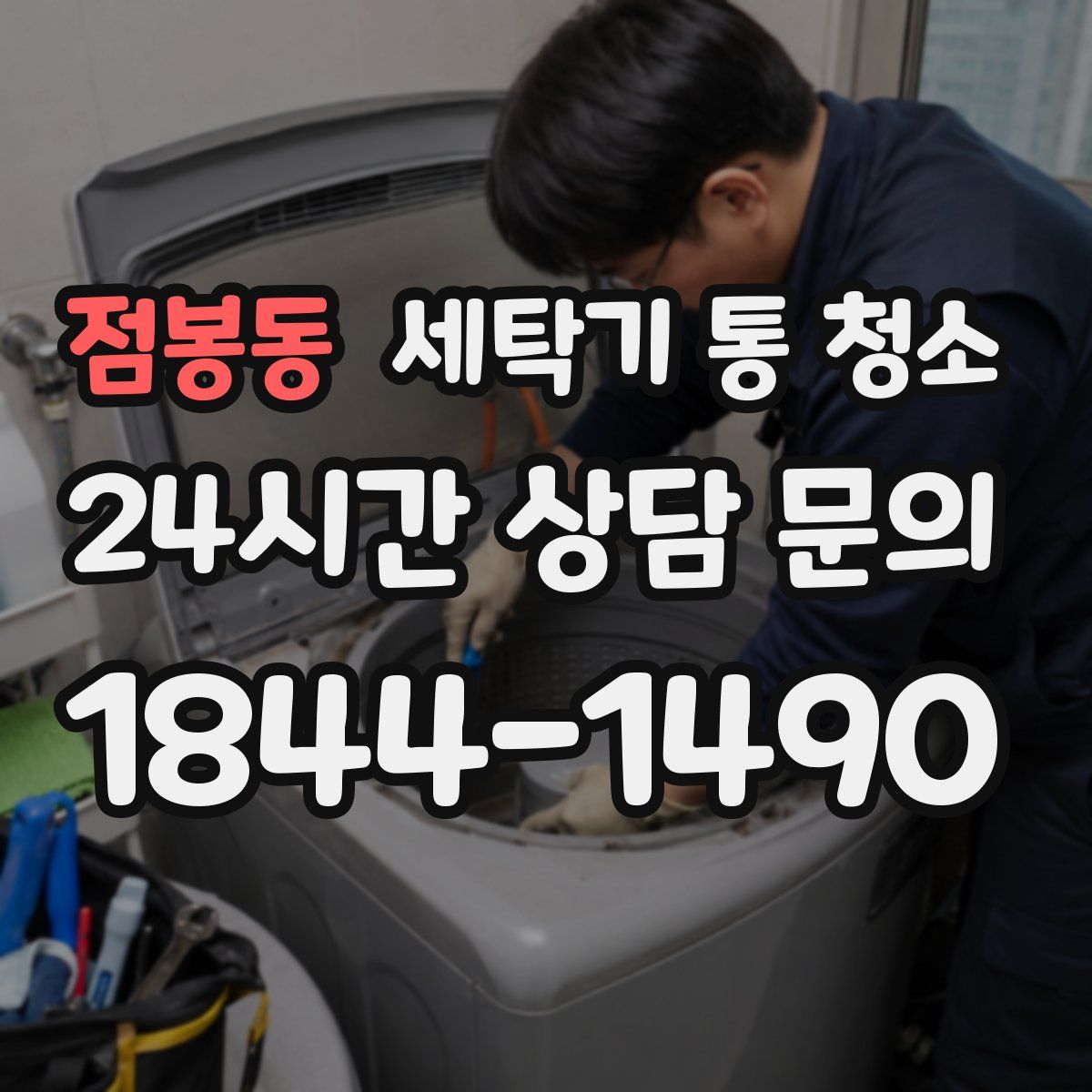 점봉동 세탁기 통 청소
