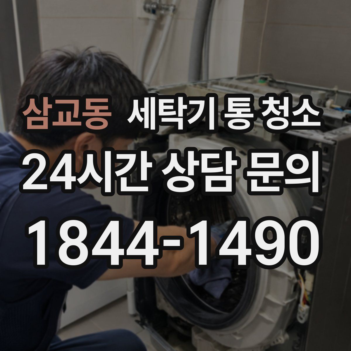 삼교동 세탁기 통 청소