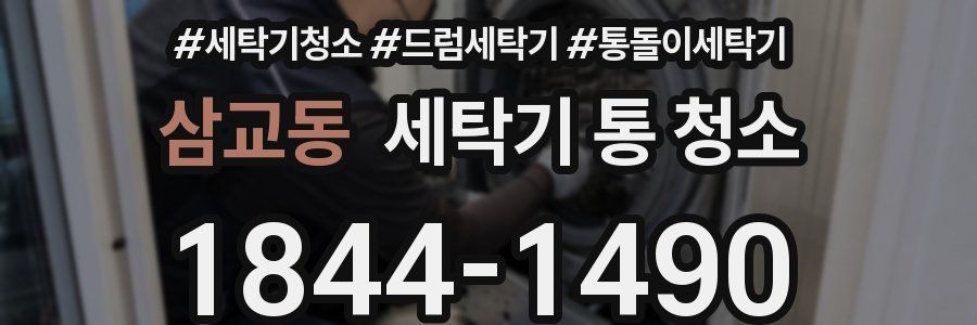 삼교동 세탁기 통 청소