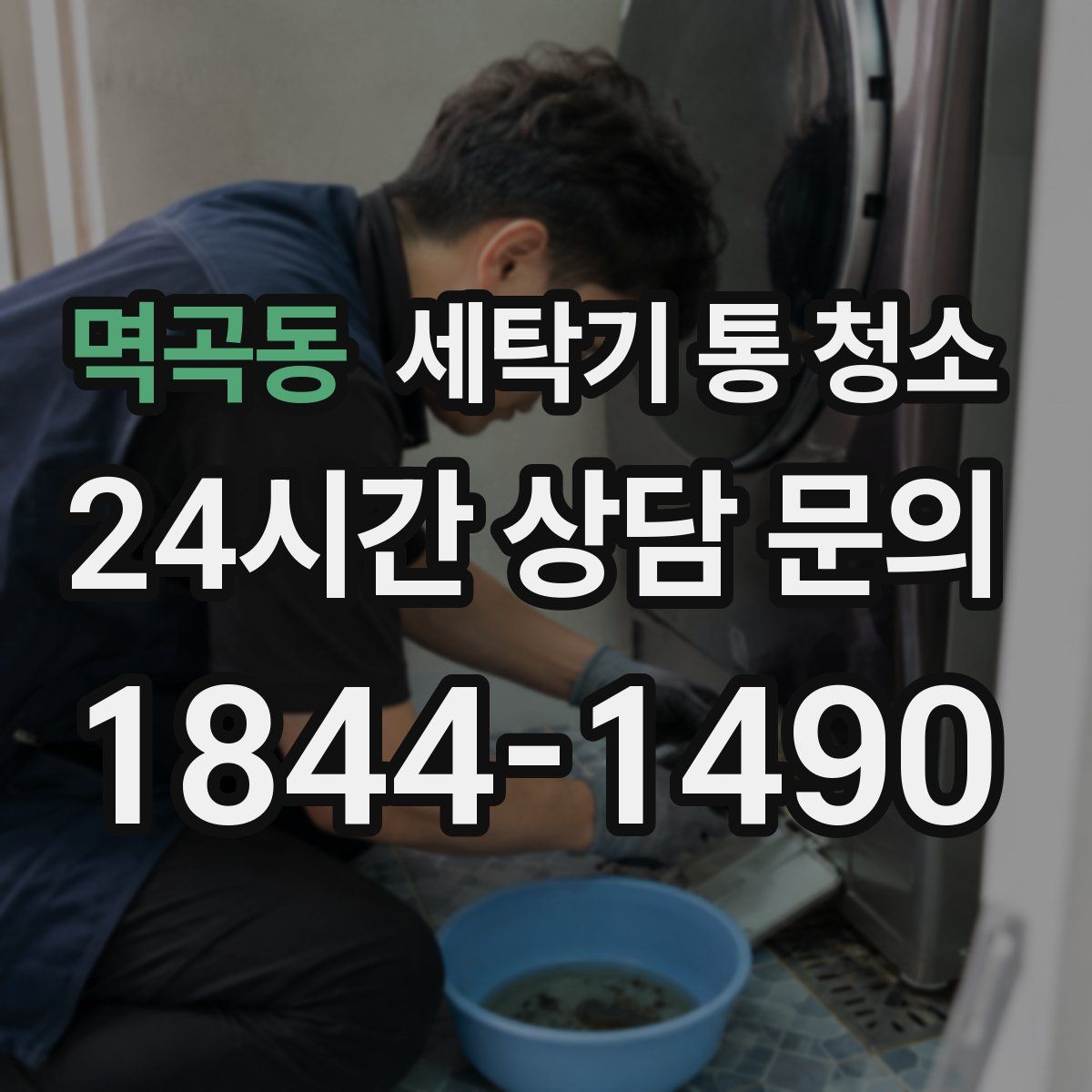 멱곡동 세탁기 통 청소