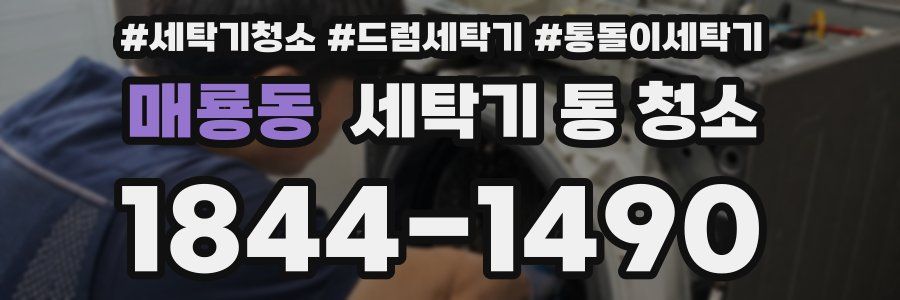 매룡동 세탁기 통 청소