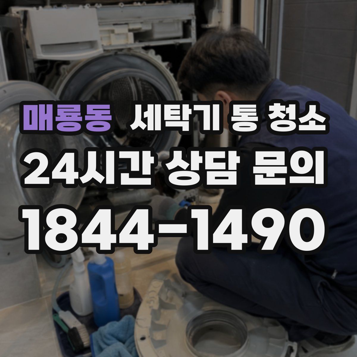 매룡동 세탁기 통 청소