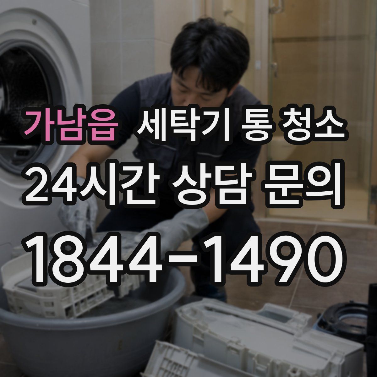 가남읍 세탁기 통 청소