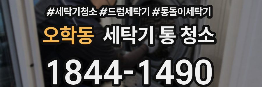오학동 세탁기 통 청소